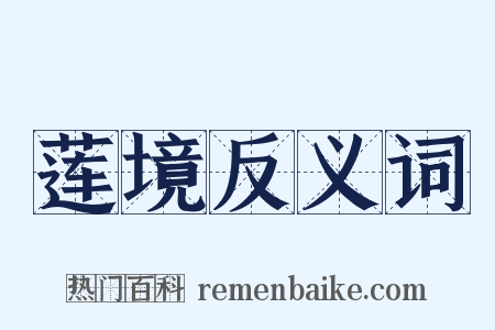 莲境反义词是什么意思的图片
